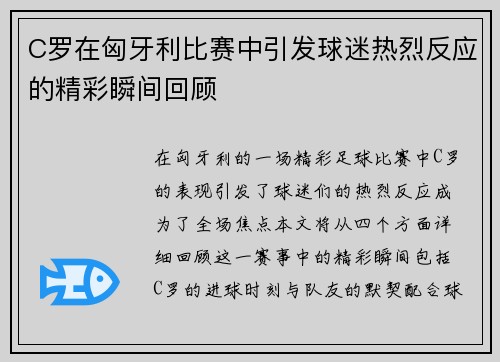 C罗在匈牙利比赛中引发球迷热烈反应的精彩瞬间回顾