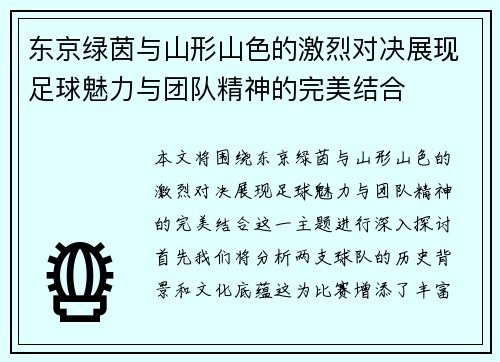 东京绿茵与山形山色的激烈对决展现足球魅力与团队精神的完美结合