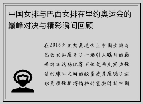 中国女排与巴西女排在里约奥运会的巅峰对决与精彩瞬间回顾