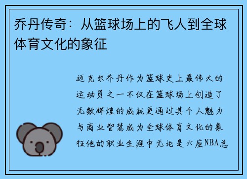 乔丹传奇：从篮球场上的飞人到全球体育文化的象征