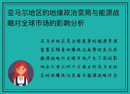 亚马尔地区的地缘政治变局与能源战略对全球市场的影响分析