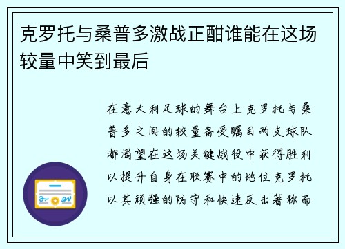 克罗托与桑普多激战正酣谁能在这场较量中笑到最后