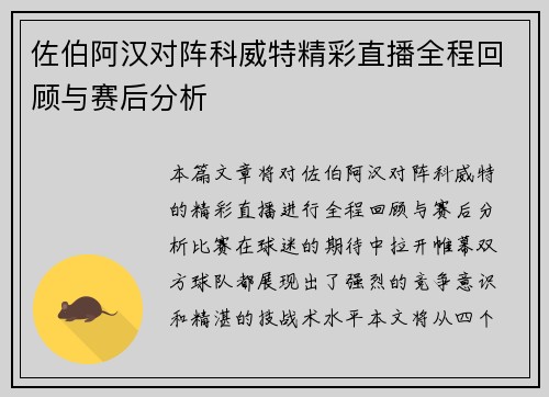 佐伯阿汉对阵科威特精彩直播全程回顾与赛后分析