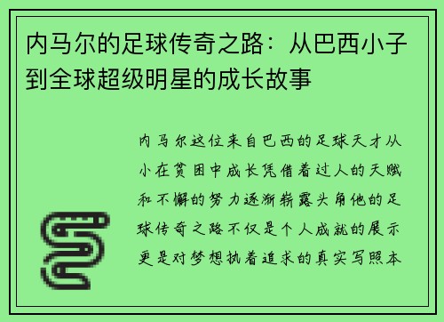 内马尔的足球传奇之路：从巴西小子到全球超级明星的成长故事