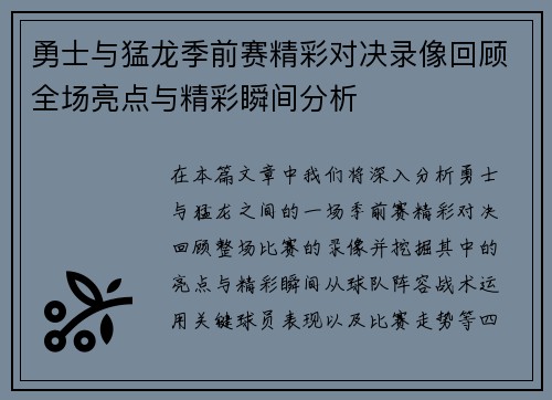 勇士与猛龙季前赛精彩对决录像回顾全场亮点与精彩瞬间分析