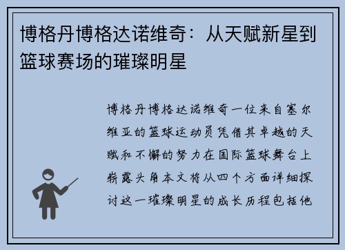 博格丹博格达诺维奇：从天赋新星到篮球赛场的璀璨明星