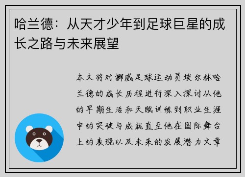 哈兰德：从天才少年到足球巨星的成长之路与未来展望
