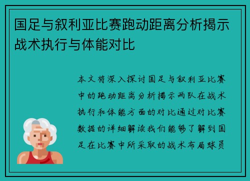 国足与叙利亚比赛跑动距离分析揭示战术执行与体能对比