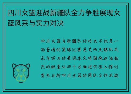 四川女篮迎战新疆队全力争胜展现女篮风采与实力对决