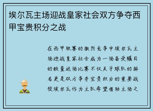 埃尔瓦主场迎战皇家社会双方争夺西甲宝贵积分之战