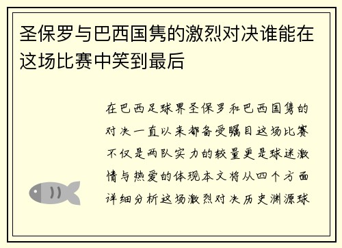 圣保罗与巴西国隽的激烈对决谁能在这场比赛中笑到最后