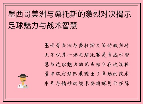 墨西哥美洲与桑托斯的激烈对决揭示足球魅力与战术智慧