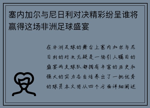 塞内加尔与尼日利对决精彩纷呈谁将赢得这场非洲足球盛宴