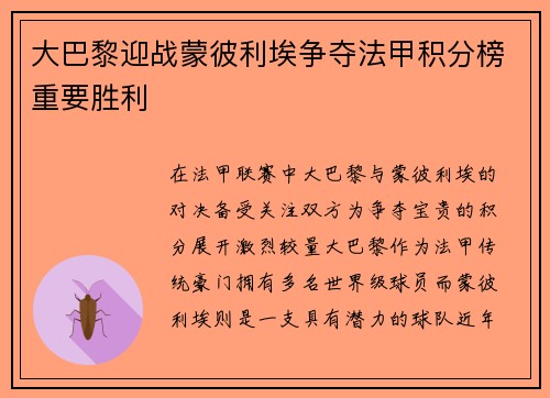 大巴黎迎战蒙彼利埃争夺法甲积分榜重要胜利