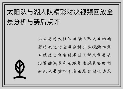 太阳队与湖人队精彩对决视频回放全景分析与赛后点评