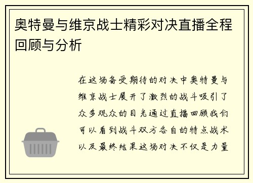 奥特曼与维京战士精彩对决直播全程回顾与分析