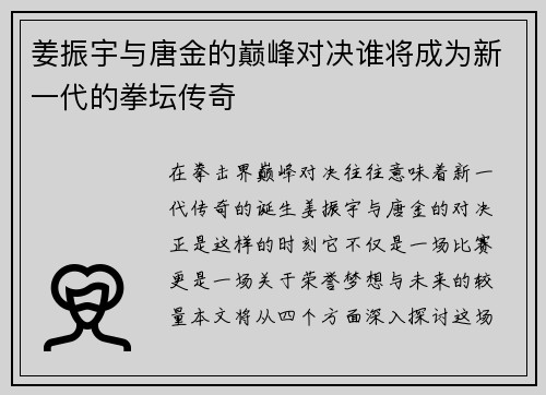 姜振宇与唐金的巅峰对决谁将成为新一代的拳坛传奇