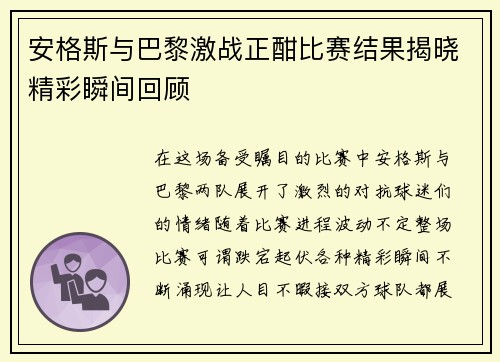 安格斯与巴黎激战正酣比赛结果揭晓精彩瞬间回顾