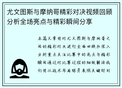 尤文图斯与摩纳哥精彩对决视频回顾分析全场亮点与精彩瞬间分享