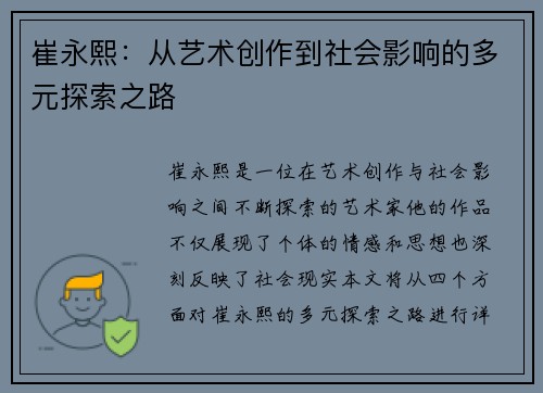 崔永熙：从艺术创作到社会影响的多元探索之路