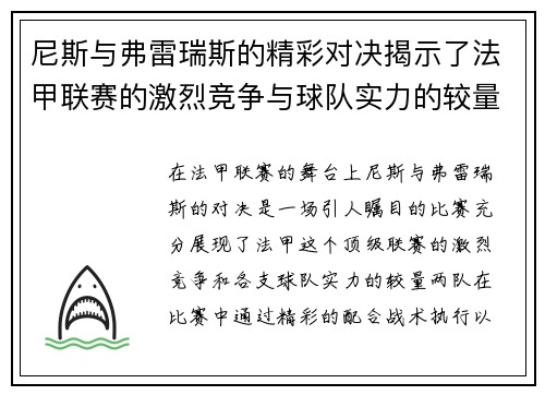 尼斯与弗雷瑞斯的精彩对决揭示了法甲联赛的激烈竞争与球队实力的较量