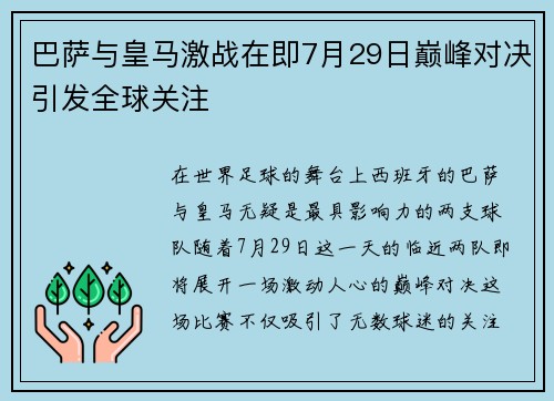 巴萨与皇马激战在即7月29日巅峰对决引发全球关注