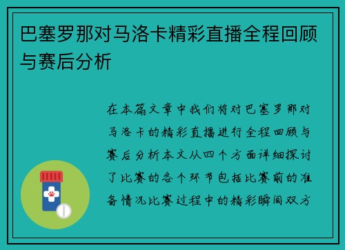巴塞罗那对马洛卡精彩直播全程回顾与赛后分析