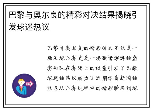 巴黎与奥尔良的精彩对决结果揭晓引发球迷热议