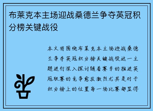 布莱克本主场迎战桑德兰争夺英冠积分榜关键战役