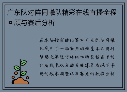 广东队对阵同曦队精彩在线直播全程回顾与赛后分析