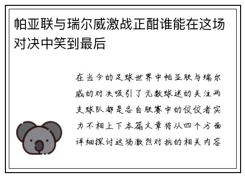 帕亚联与瑞尔威激战正酣谁能在这场对决中笑到最后