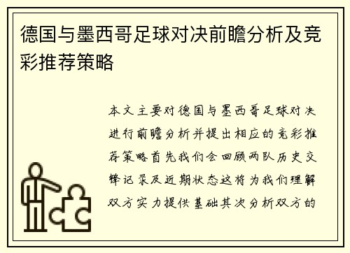 德国与墨西哥足球对决前瞻分析及竞彩推荐策略