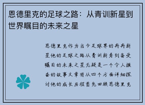 恩德里克的足球之路：从青训新星到世界瞩目的未来之星