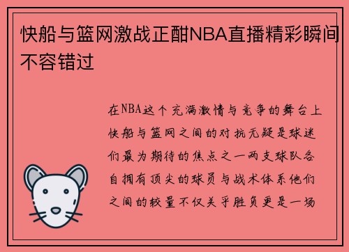 快船与篮网激战正酣NBA直播精彩瞬间不容错过