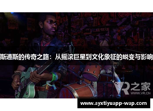 斯通斯的传奇之路：从摇滚巨星到文化象征的蜕变与影响
